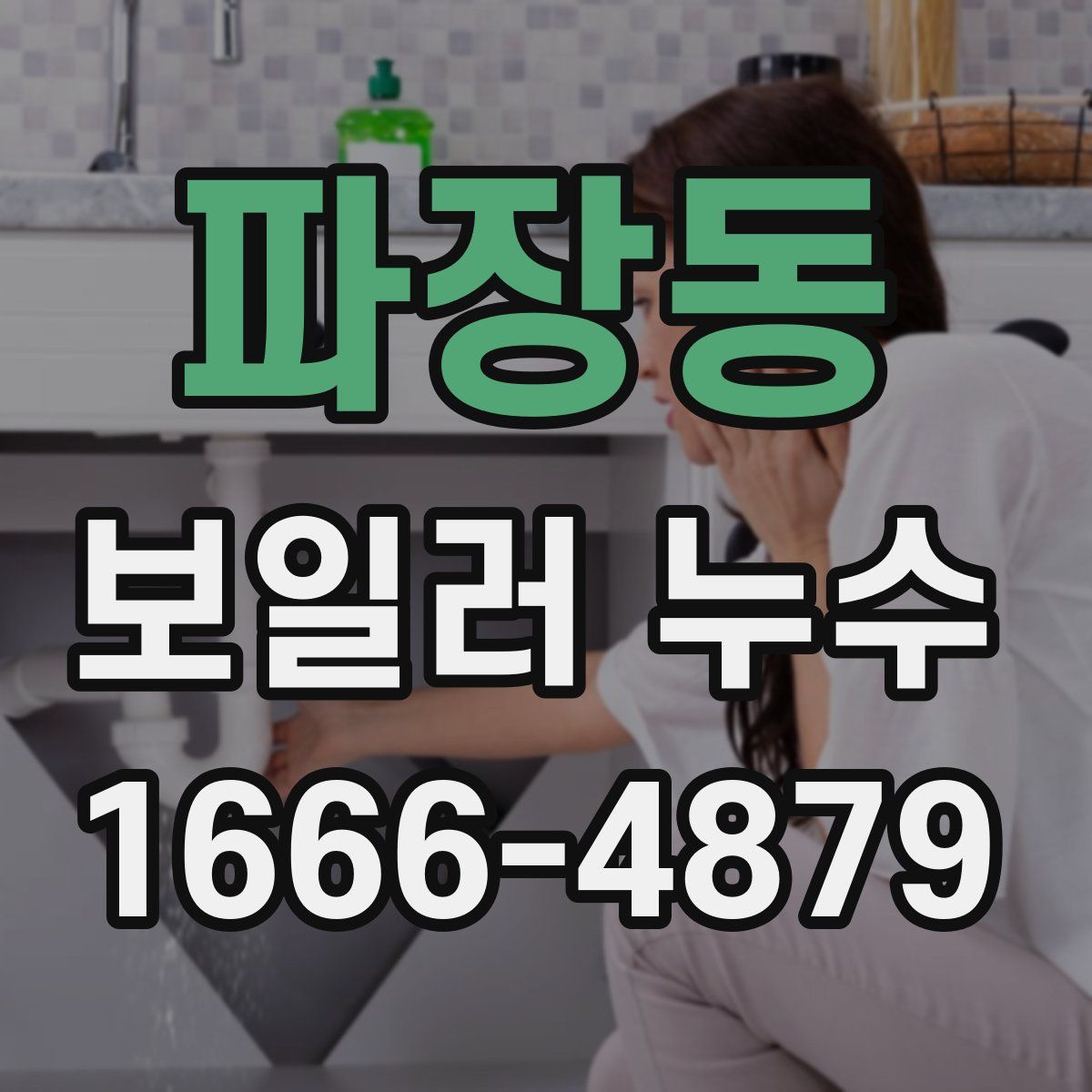 파장동 보일러 누수
