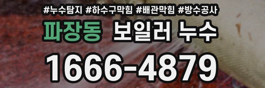 파장동 보일러 누수