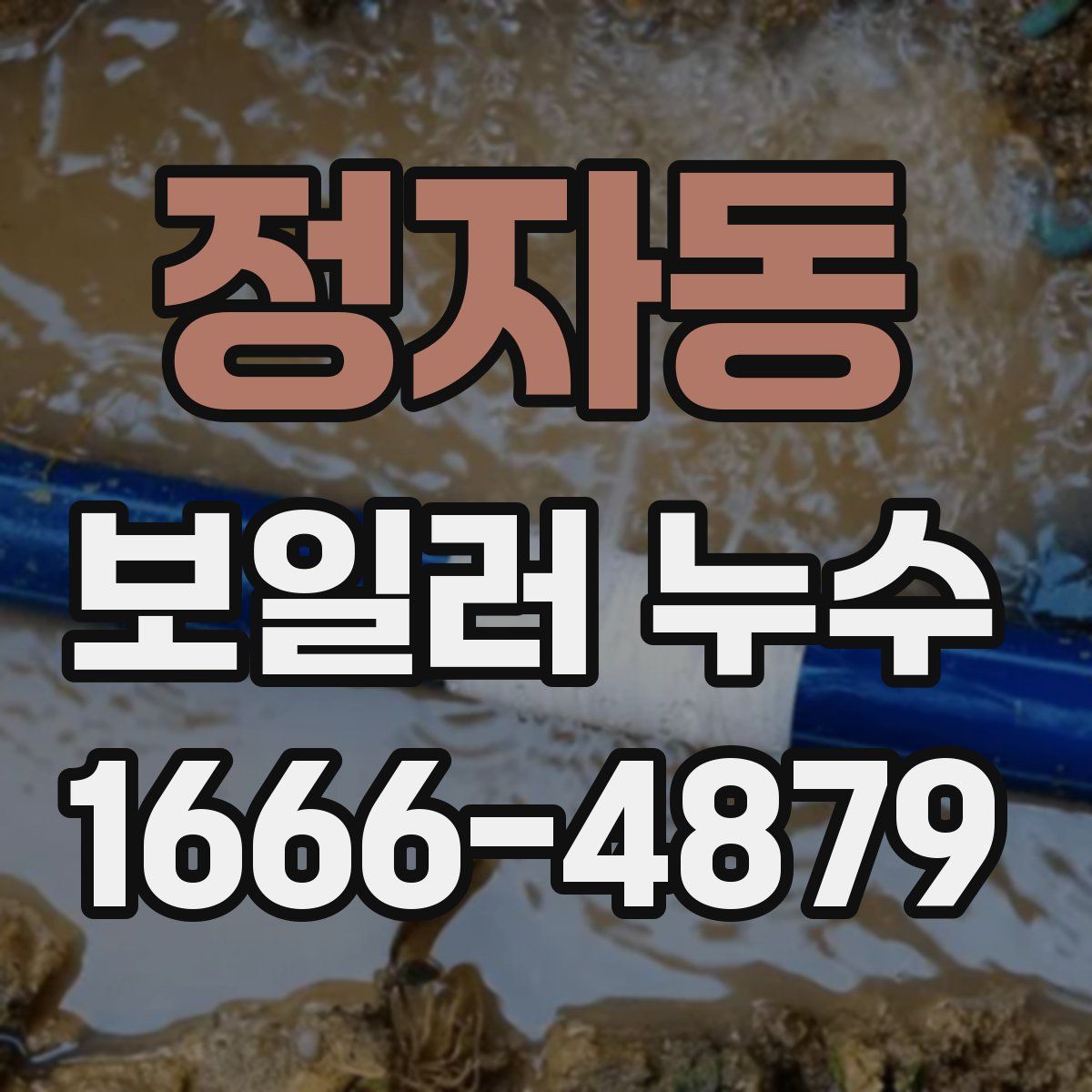 정자동 보일러 누수