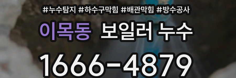 이목동 보일러 누수