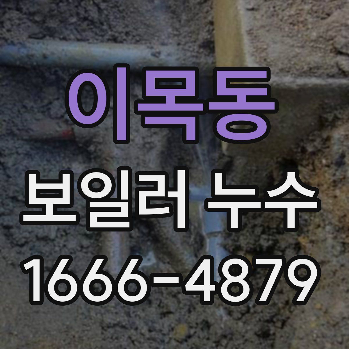 이목동 보일러 누수
