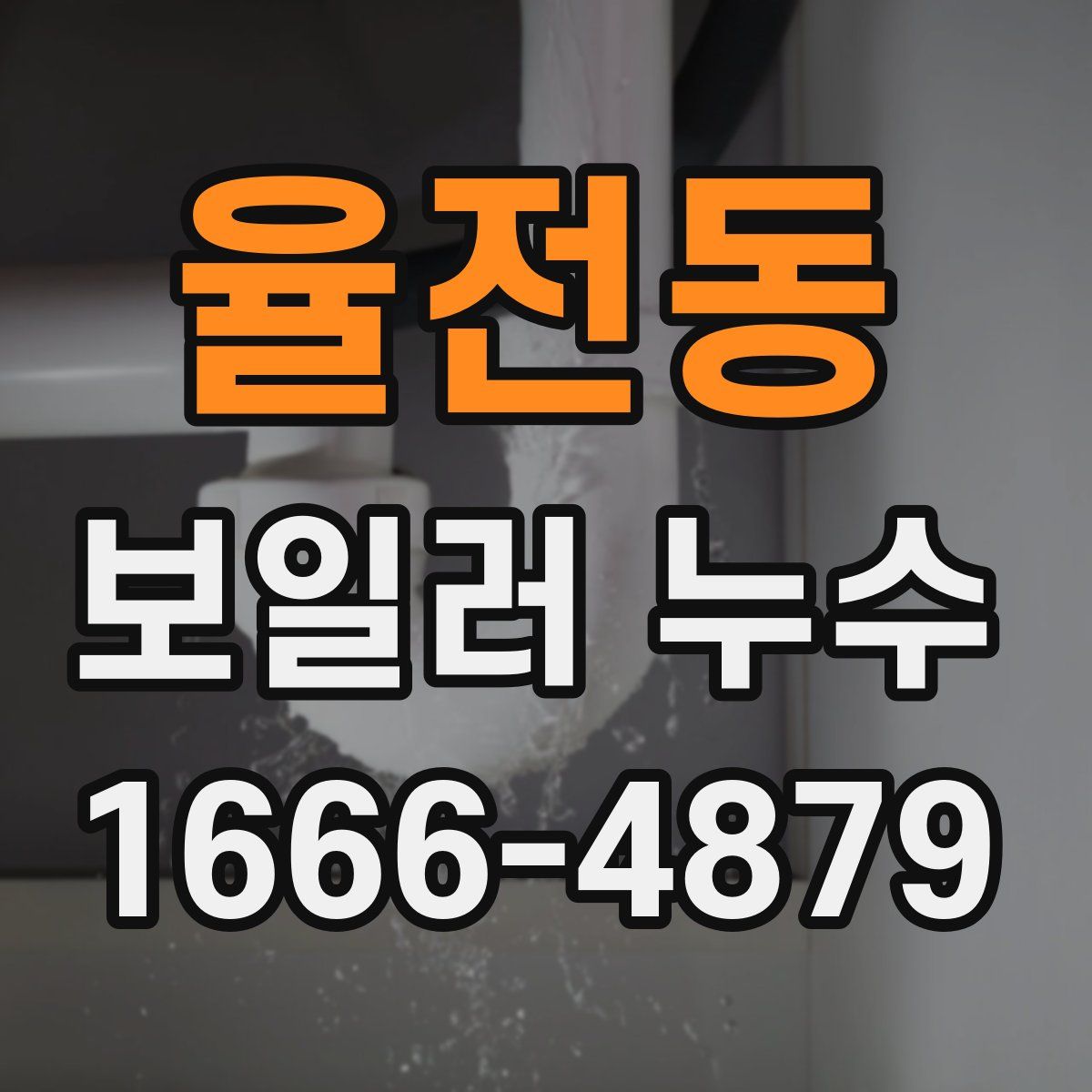 율전동 보일러 누수