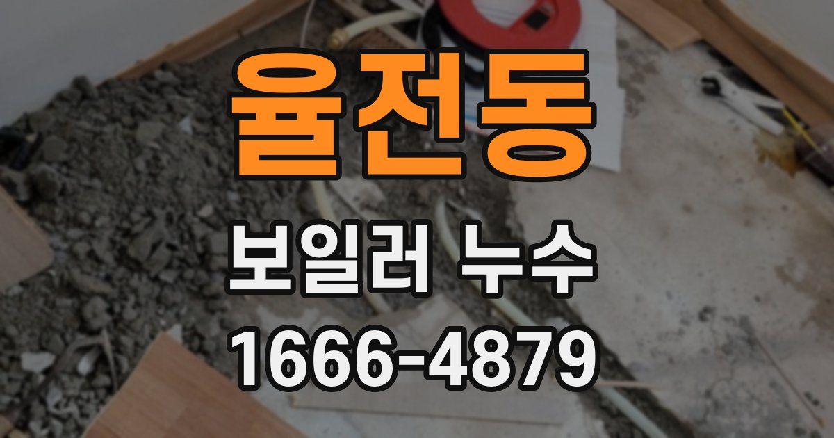 율전동 보일러 누수