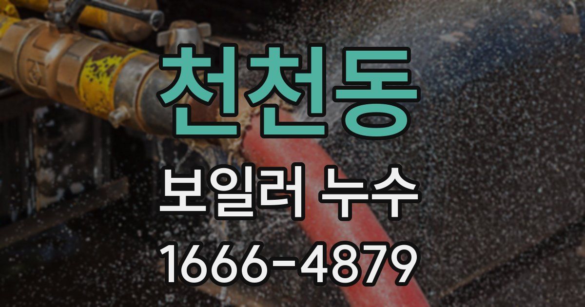 천천동 보일러 누수