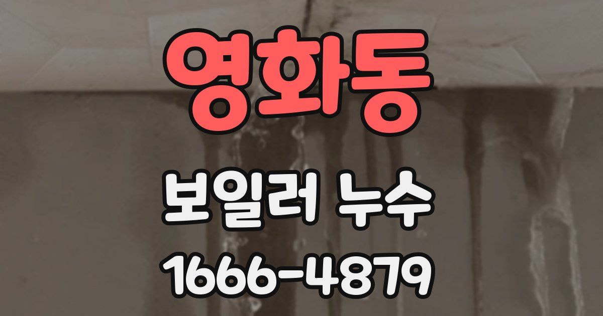 영화동 보일러 누수