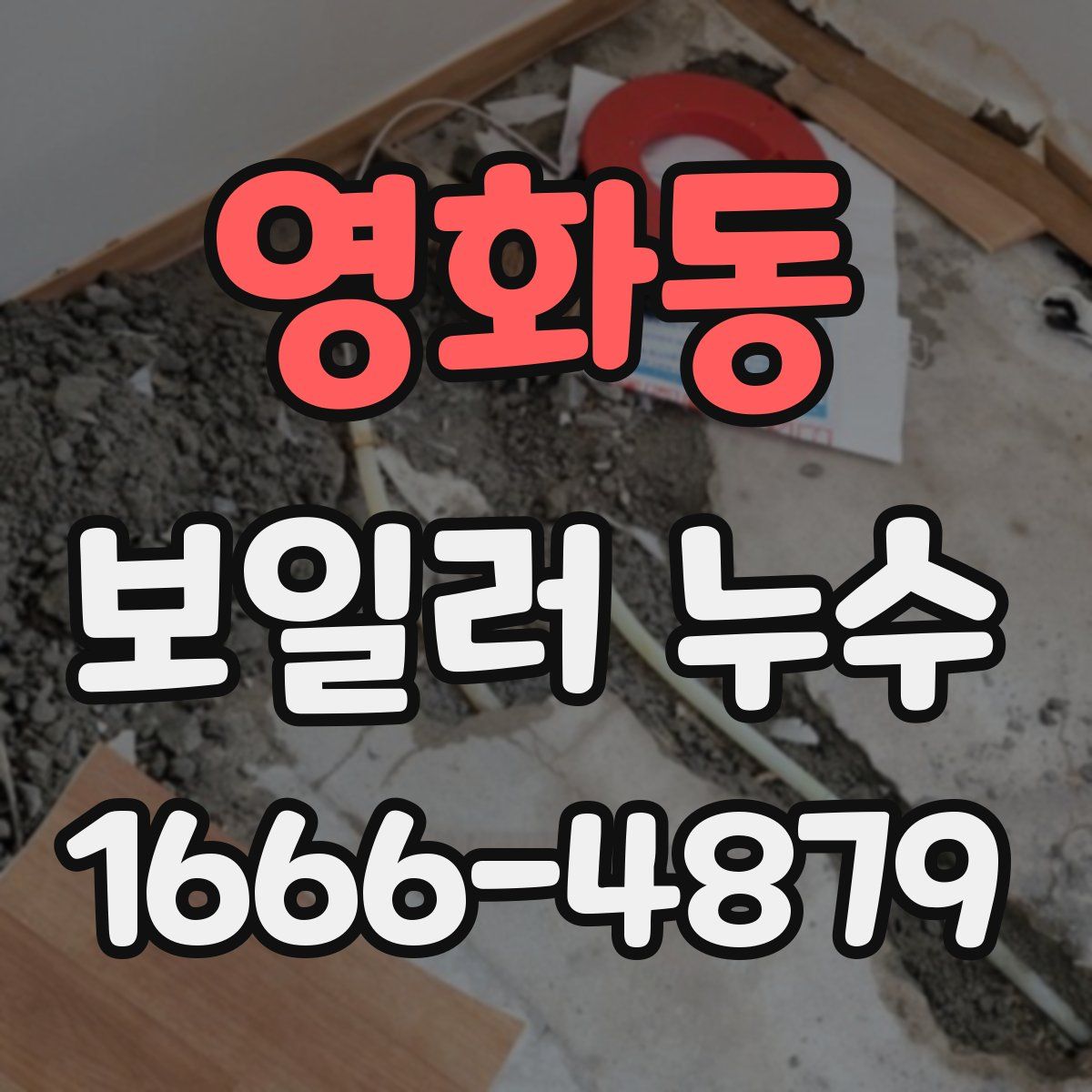 영화동 보일러 누수