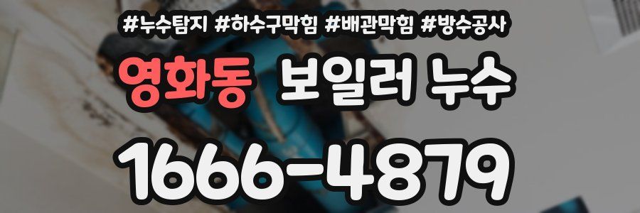 영화동 보일러 누수