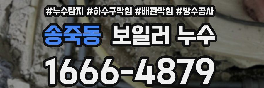송죽동 보일러 누수