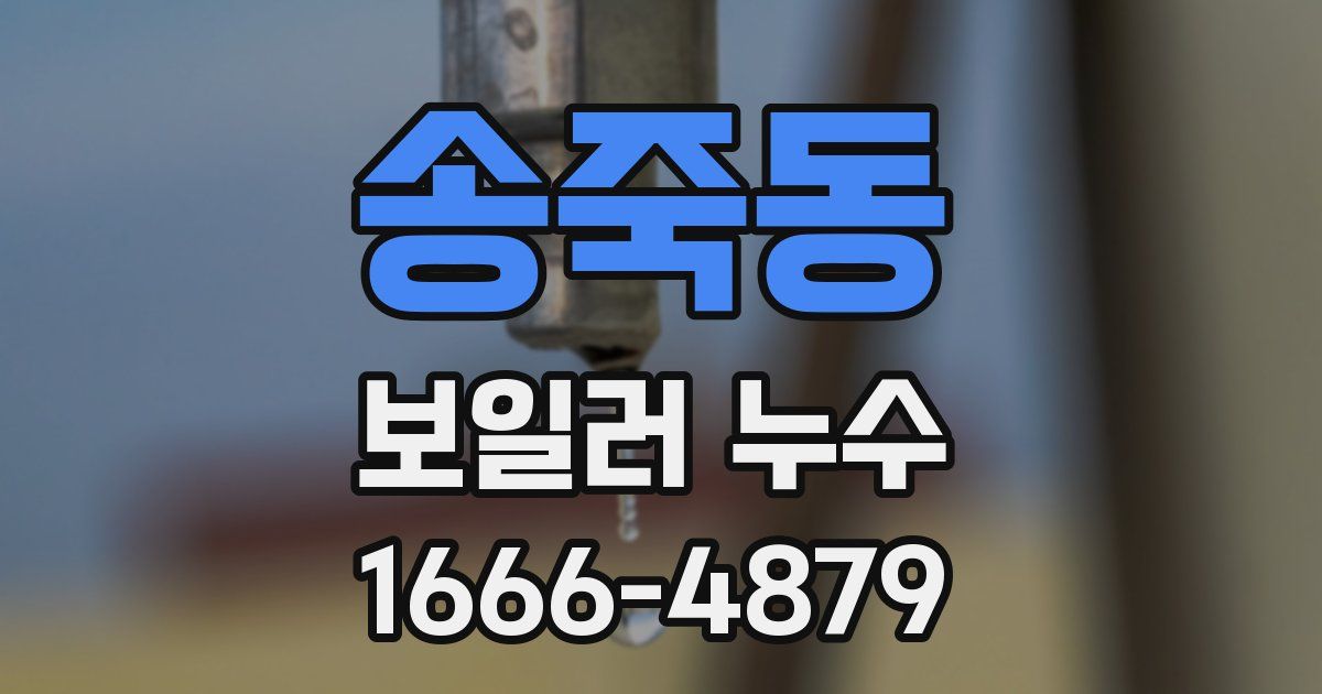 송죽동 보일러 누수