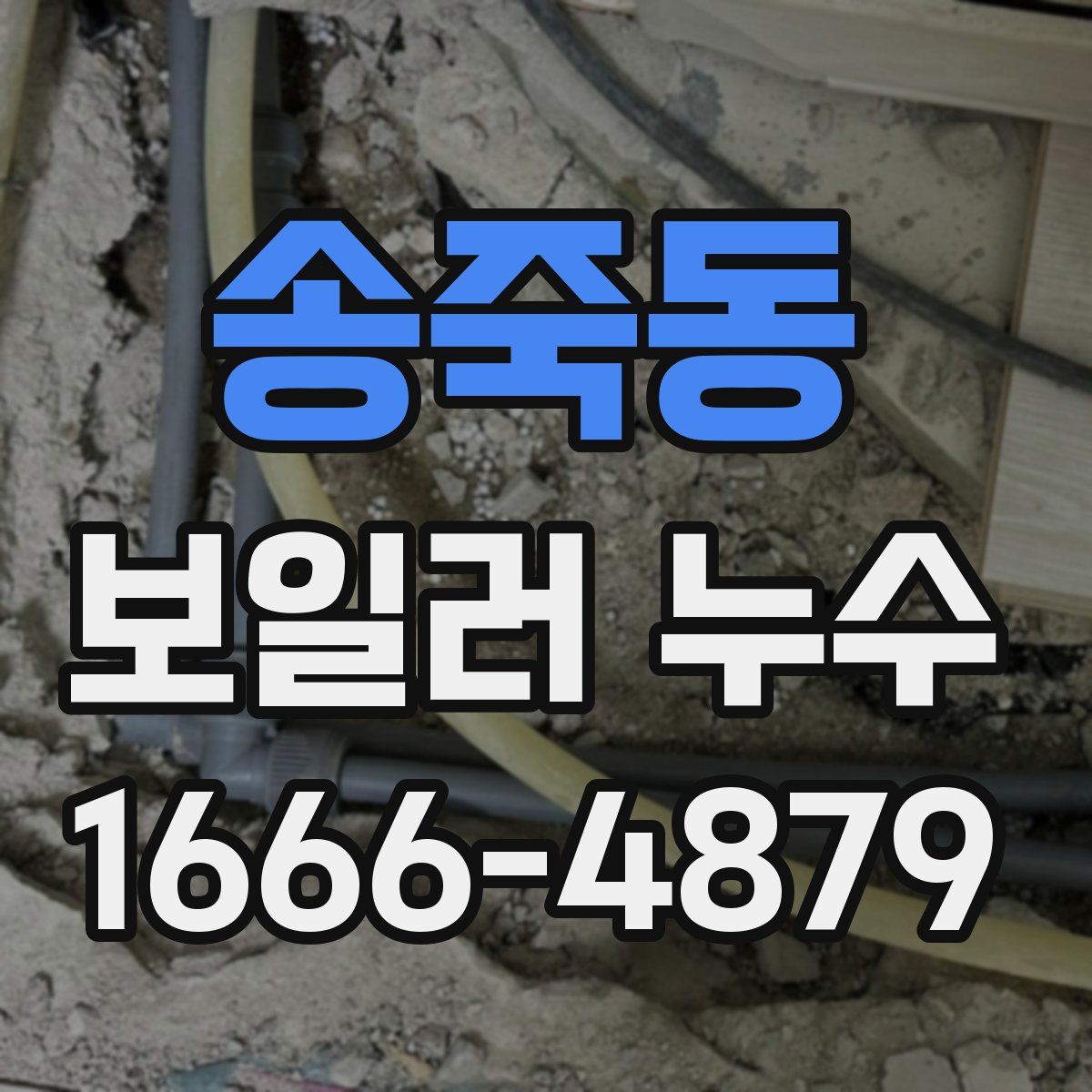 송죽동 보일러 누수