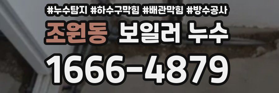 조원동 보일러 누수