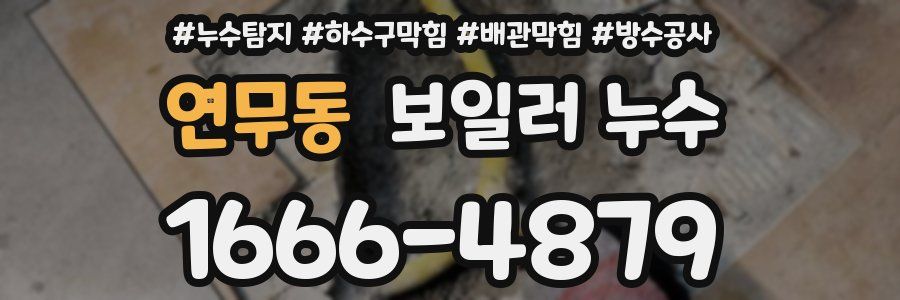 연무동 보일러 누수