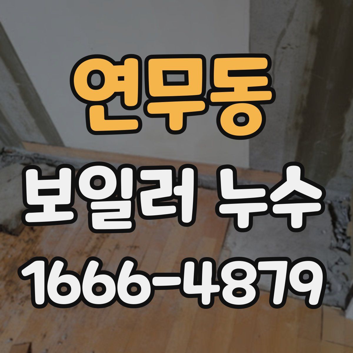 연무동 보일러 누수