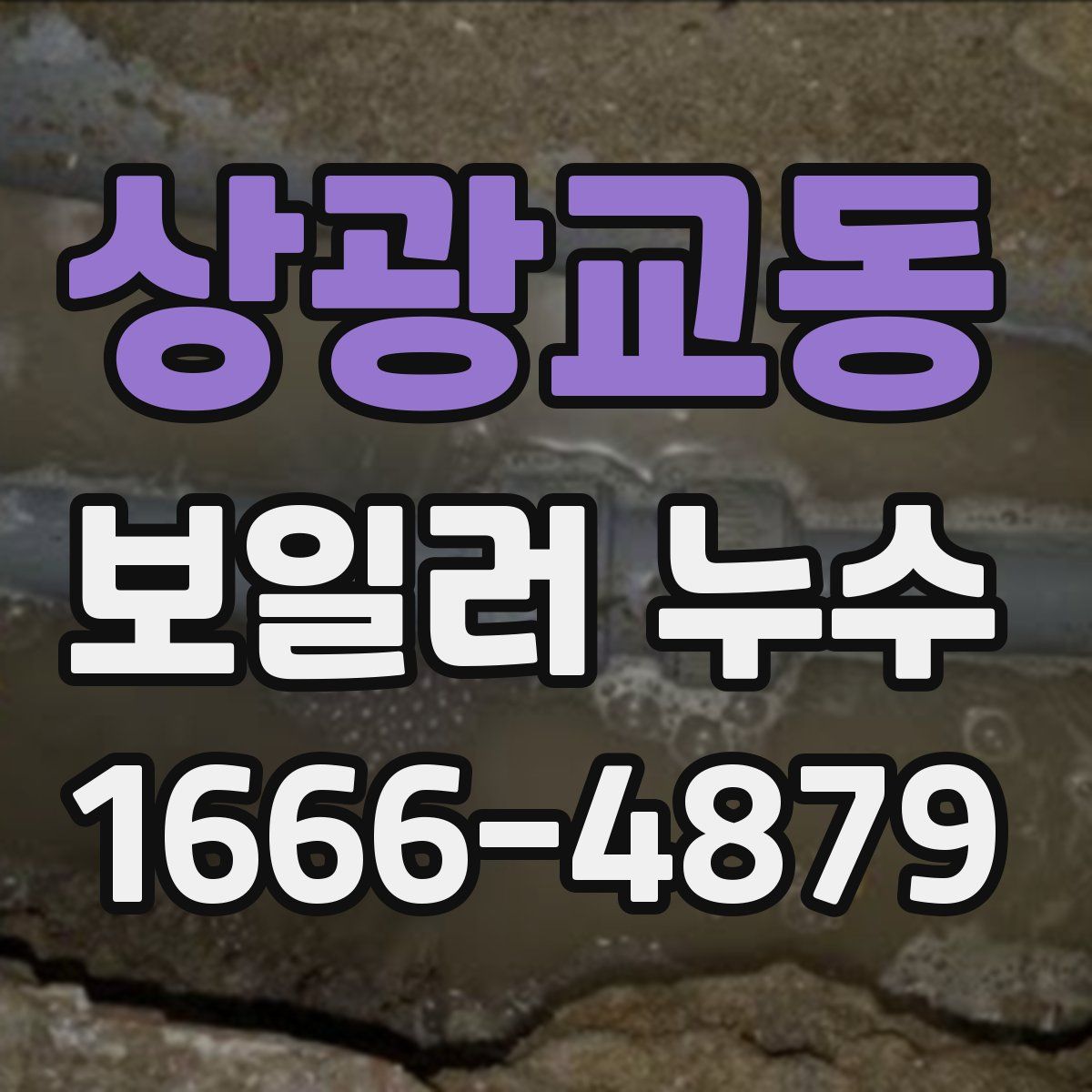 상광교동 보일러 누수