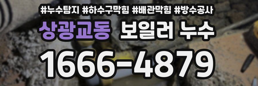 상광교동 보일러 누수