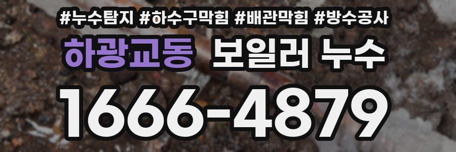 하광교동 보일러 누수