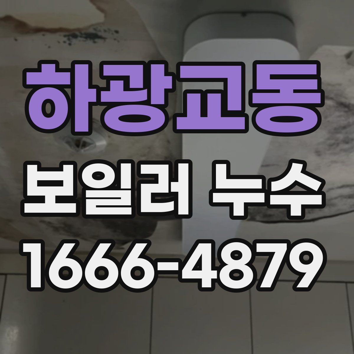 하광교동 보일러 누수