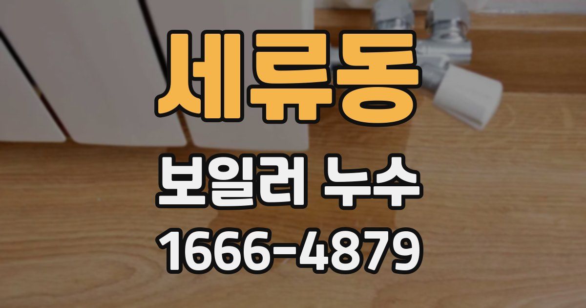세류동 보일러 누수