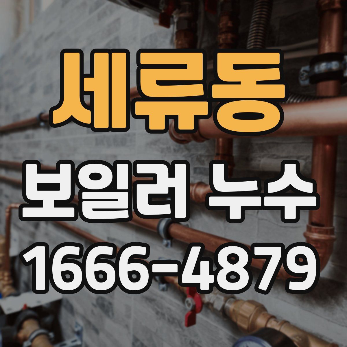 세류동 보일러 누수
