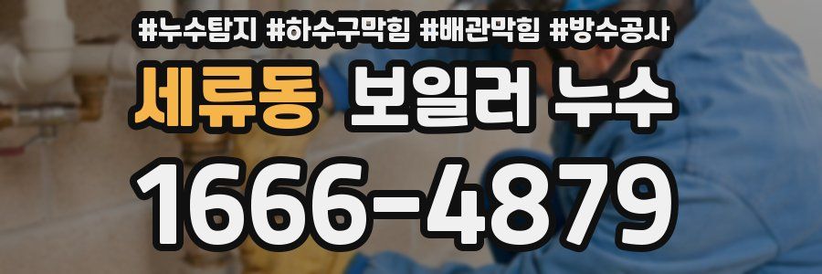 세류동 보일러 누수