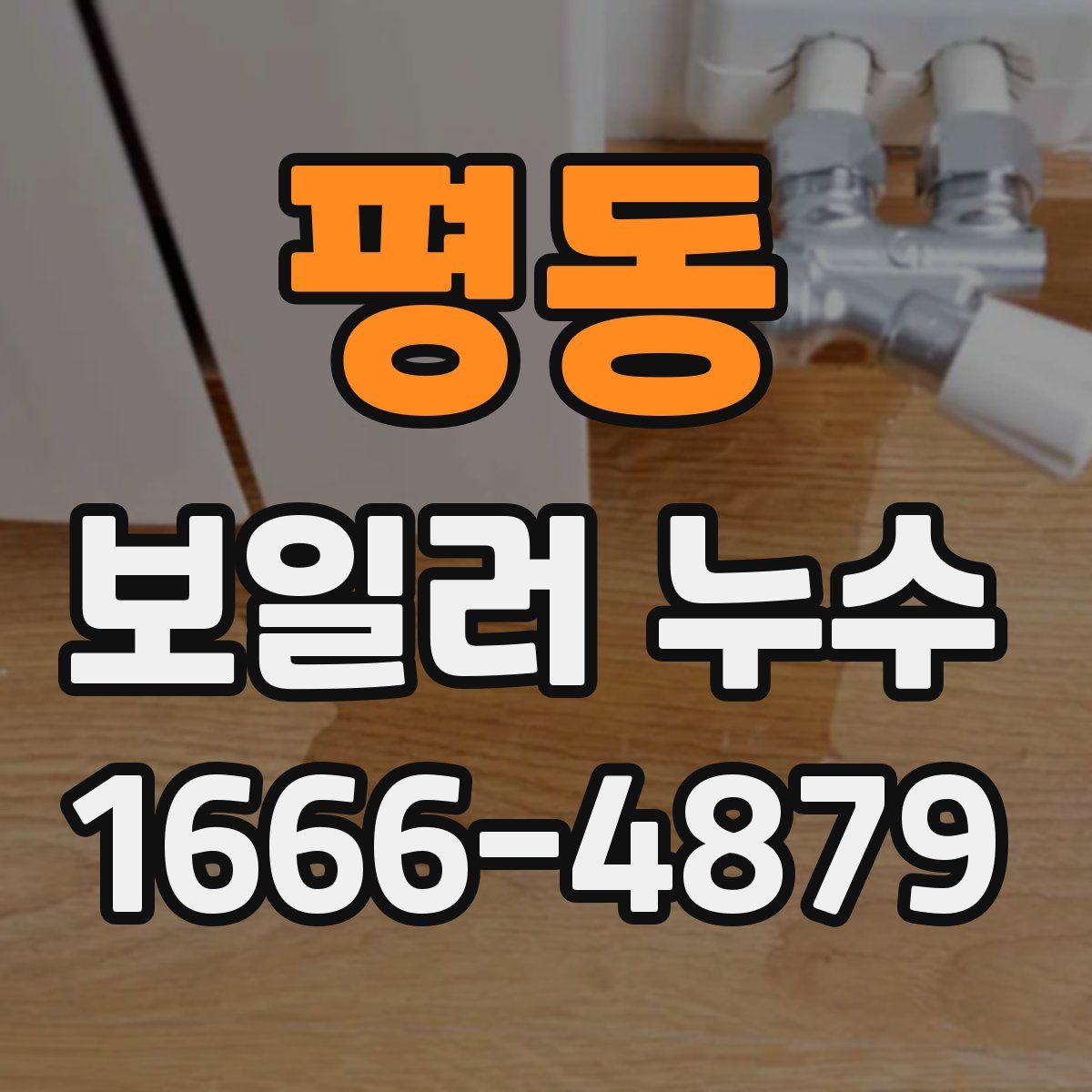 평동 보일러 누수