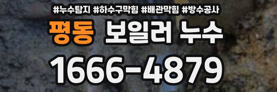 평동 보일러 누수