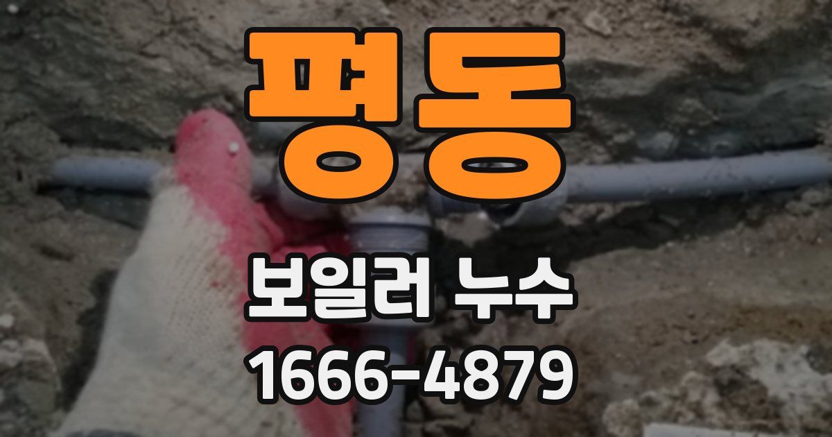 평동 보일러 누수