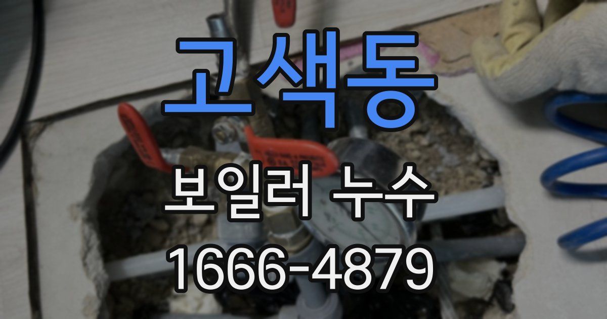 고색동 보일러 누수