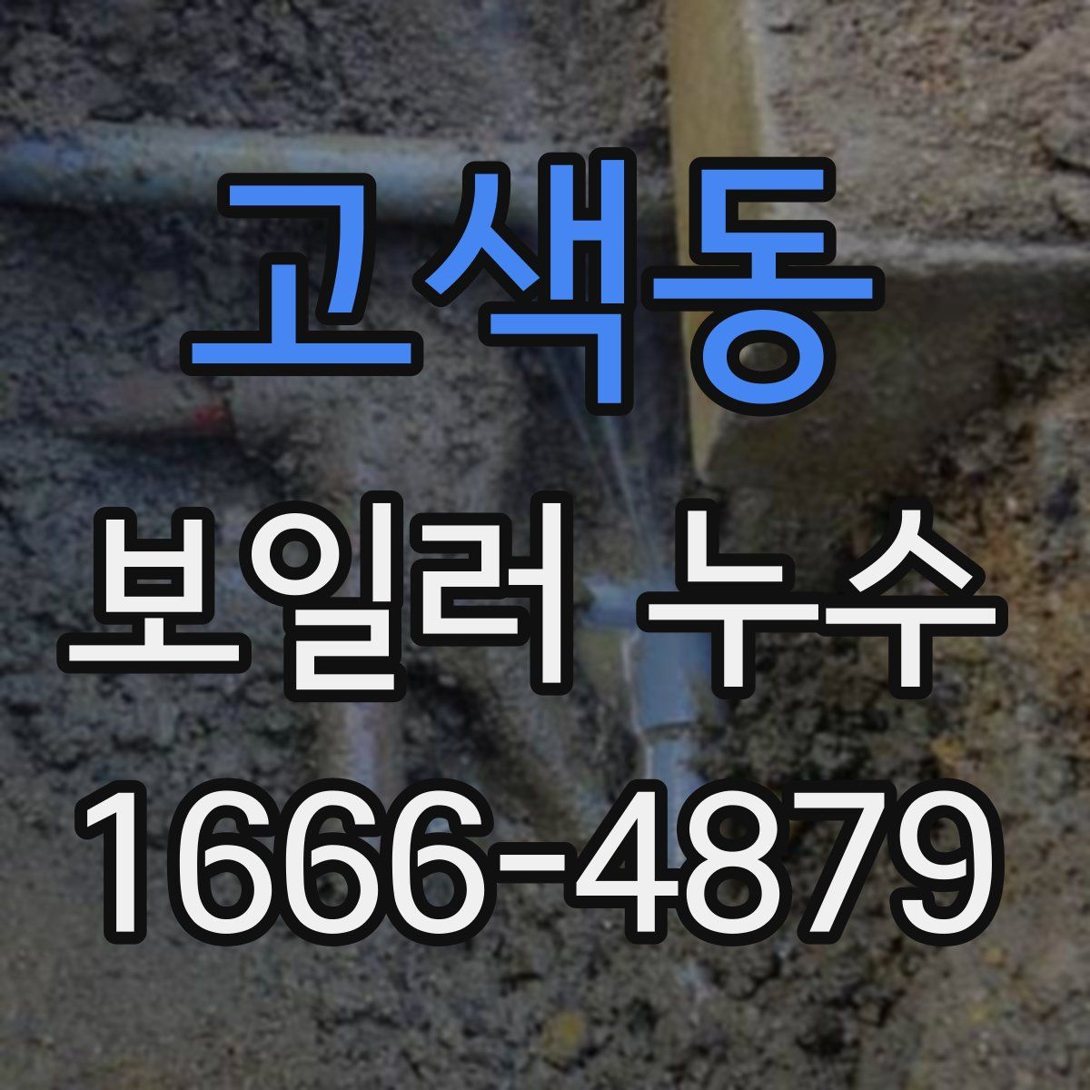 고색동 보일러 누수