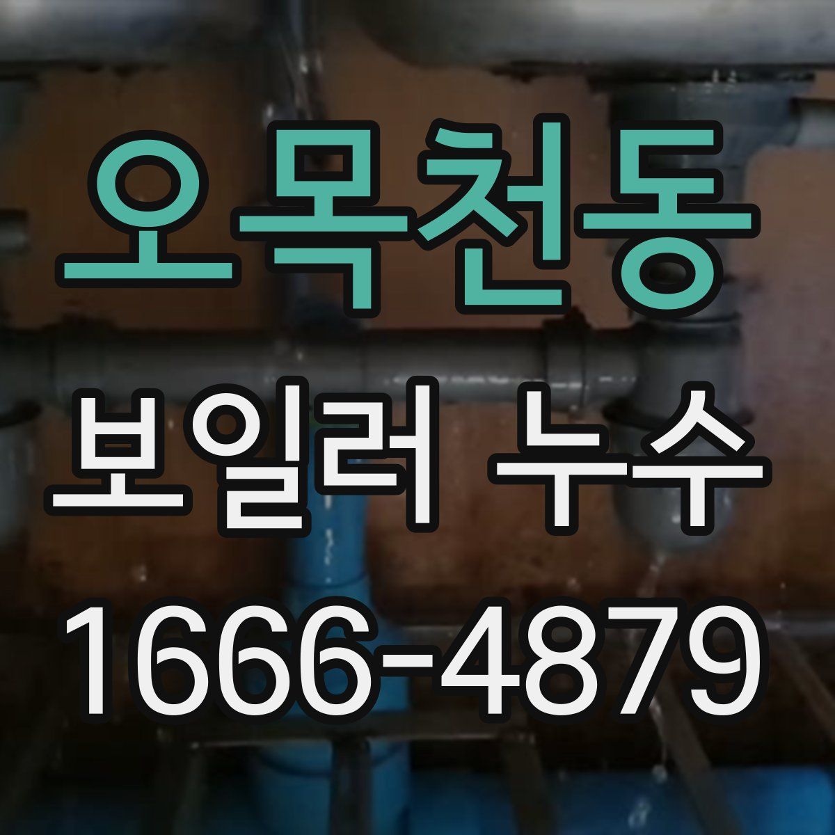 오목천동 보일러 누수