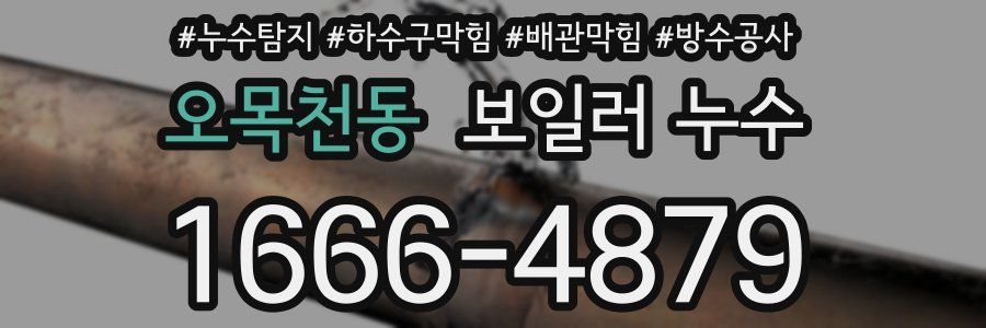 오목천동 보일러 누수