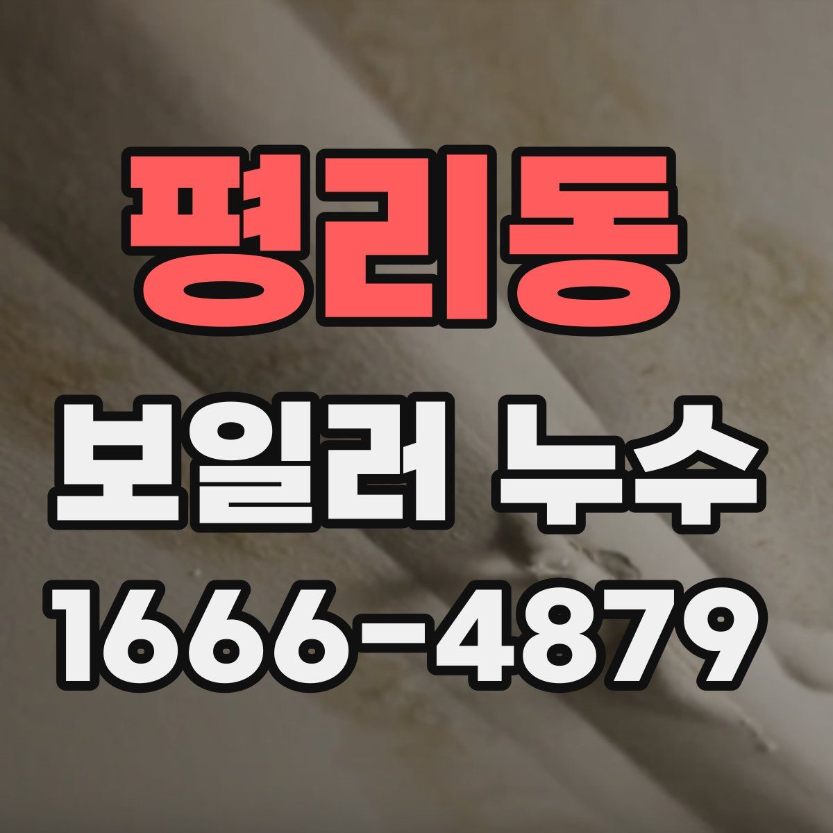 평리동 보일러 누수
