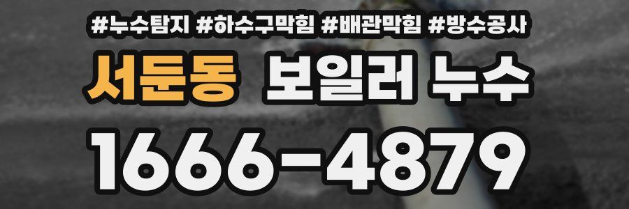 서둔동 보일러 누수