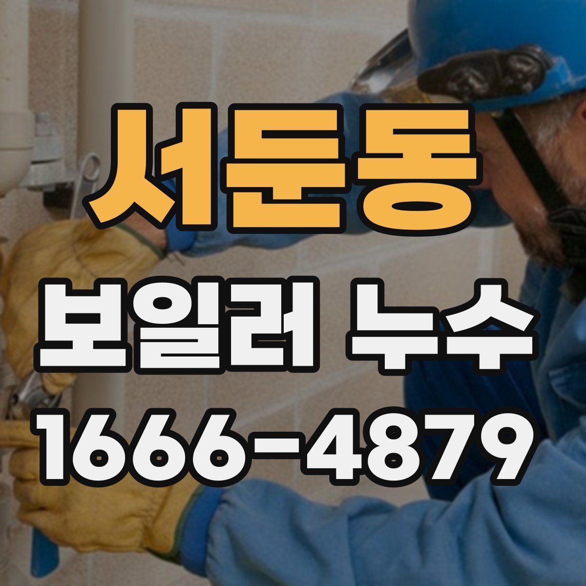 서둔동 보일러 누수