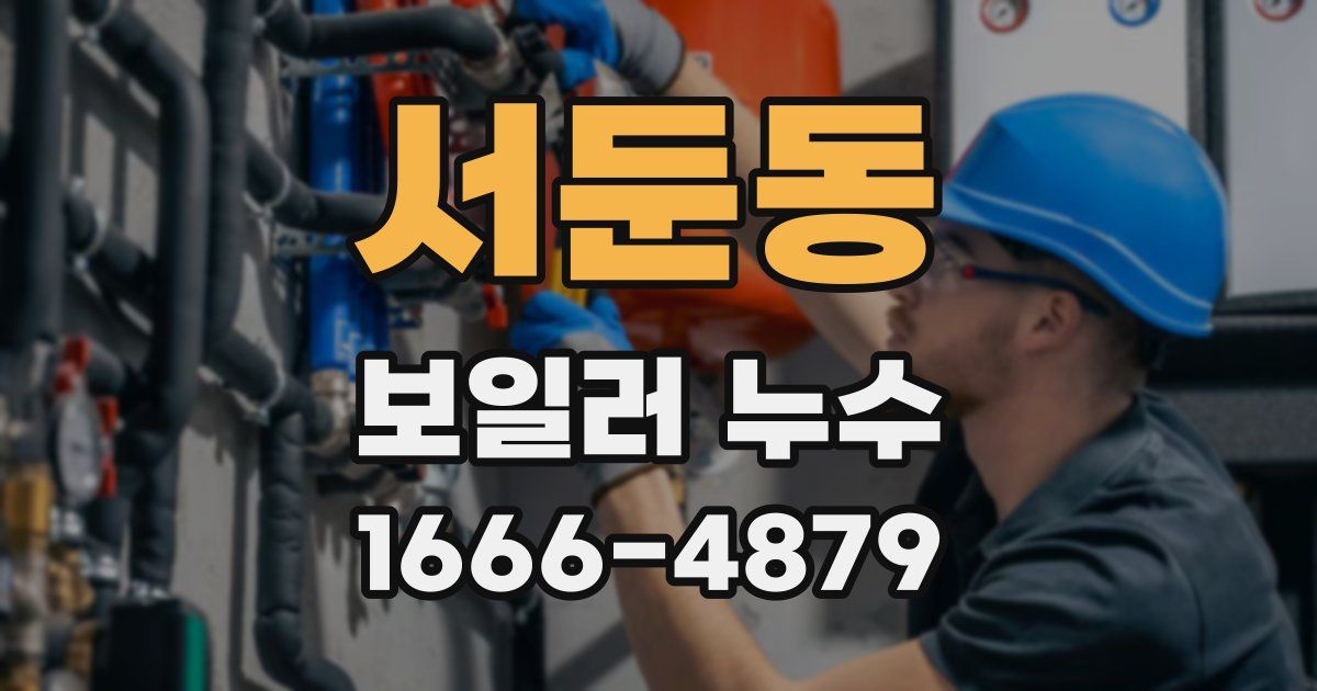 서둔동 보일러 누수