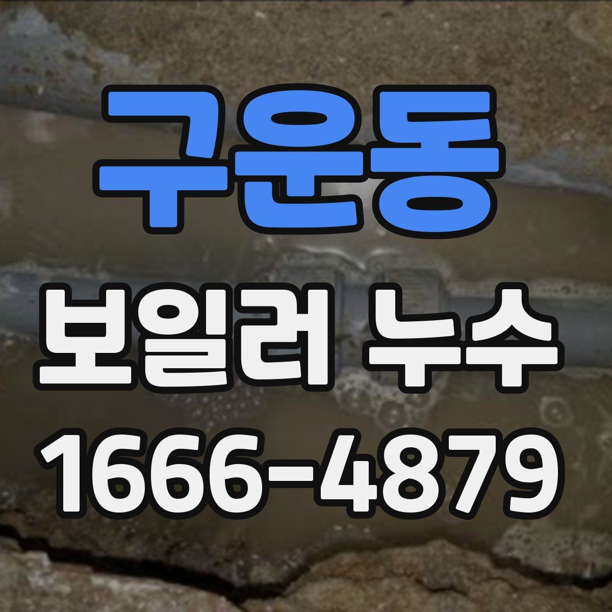 구운동 보일러 누수