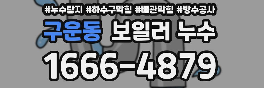 구운동 보일러 누수