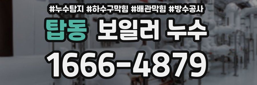 탑동 보일러 누수