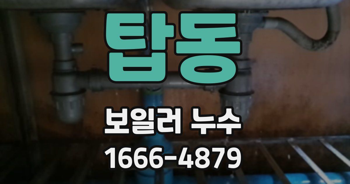 탑동 보일러 누수