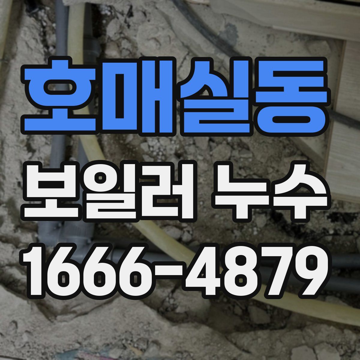 호매실동 보일러 누수