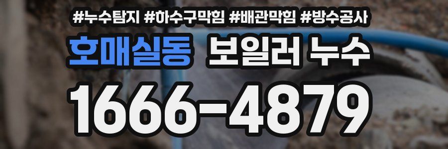 호매실동 보일러 누수