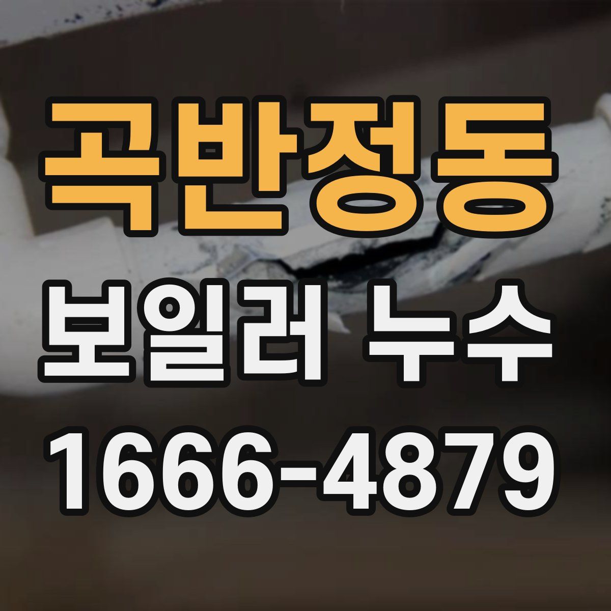 곡반정동 보일러 누수