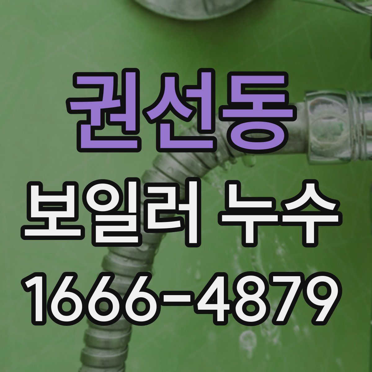 권선동 보일러 누수