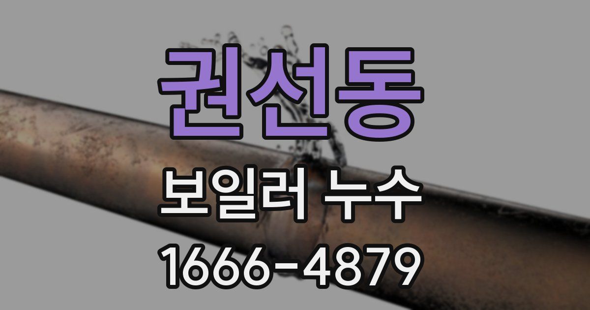 권선동 보일러 누수