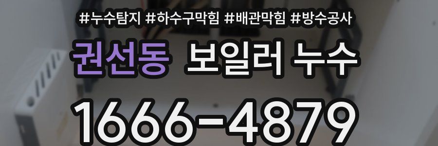 권선동 보일러 누수