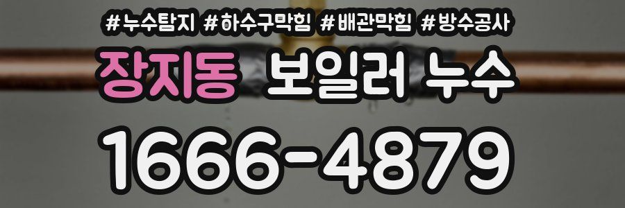 장지동 보일러 누수