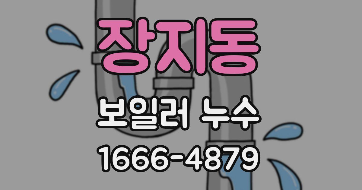 장지동 보일러 누수