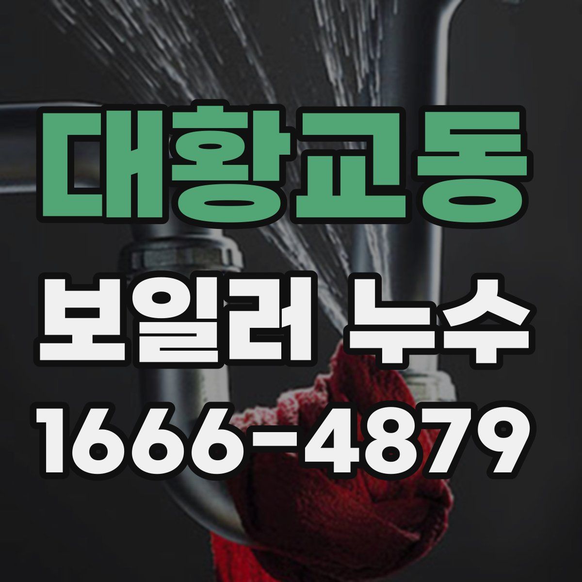 대황교동 보일러 누수