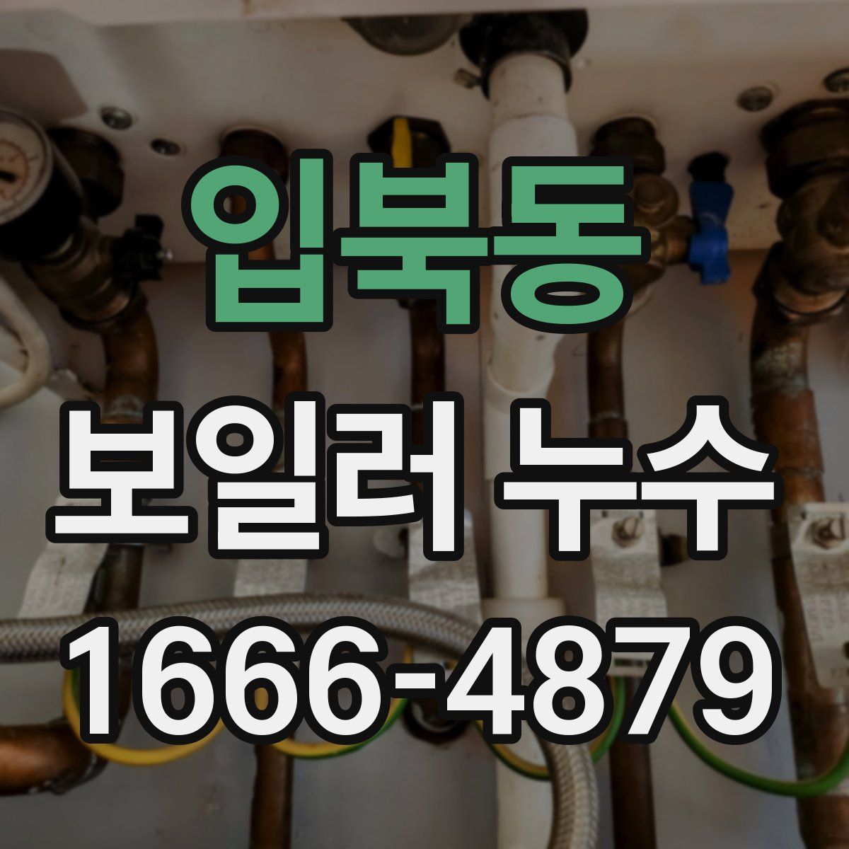 입북동 보일러 누수