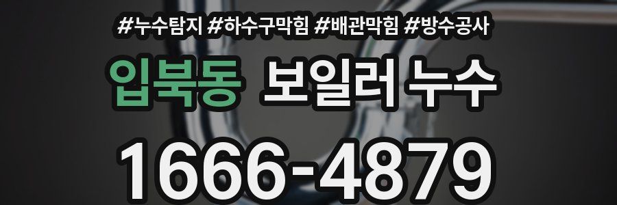 입북동 보일러 누수